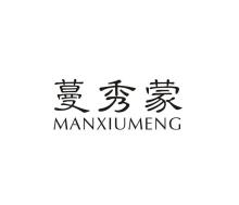 蔓秀蒙,MANXIUMENG