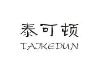 泰可顿,TAIKEDUN