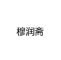 穆润斋