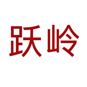 跃岭