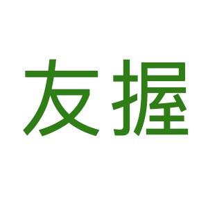 友握