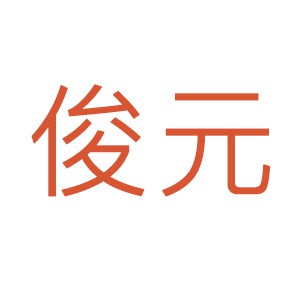 俊元