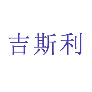 吉斯利