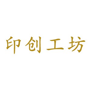 印创工坊