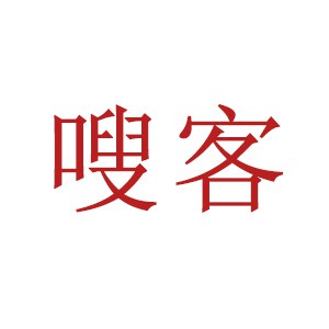 嗖客