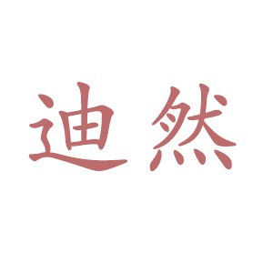 迪然