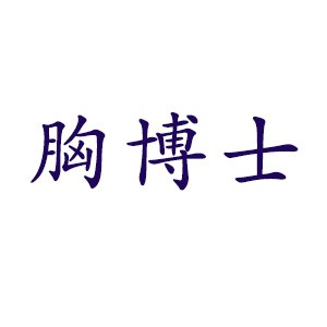 胸博士