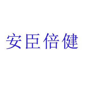 安臣倍健