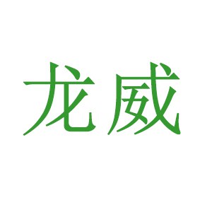 龙威