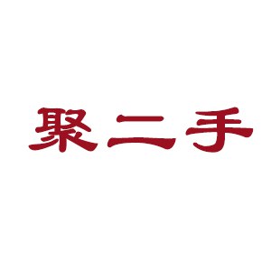 聚二手