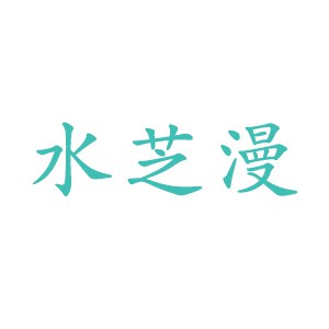 水芝漫