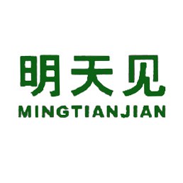 明天见,MINGTIANJIAN
