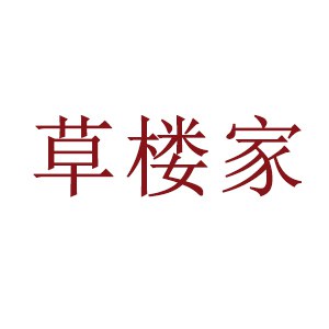 草楼家