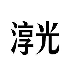 淳光