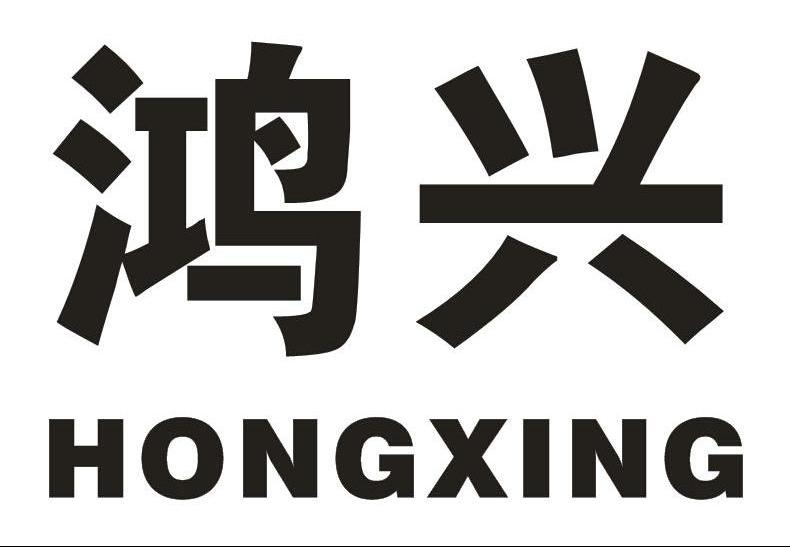 鸿兴,hongxing