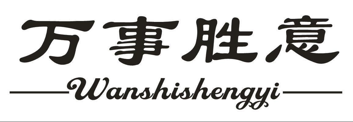 万事胜意,wanshishengyi