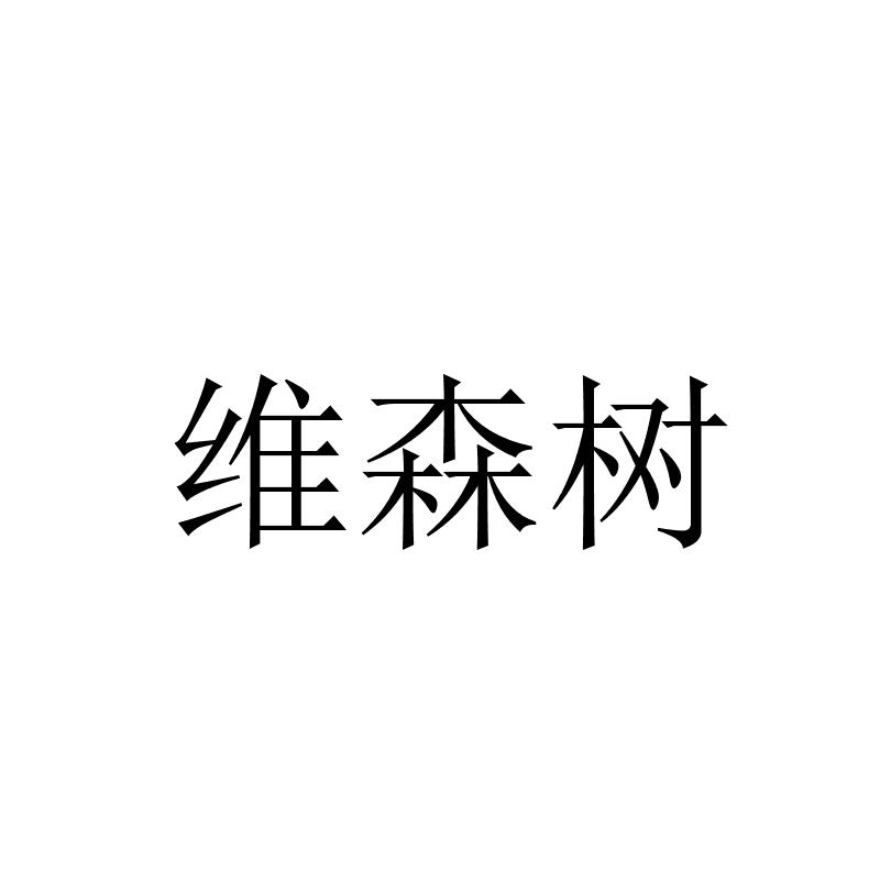 维森树