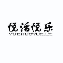 悦活悦乐,yuehuoyuele