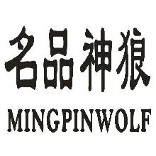 名品神狼,mingpinwolf