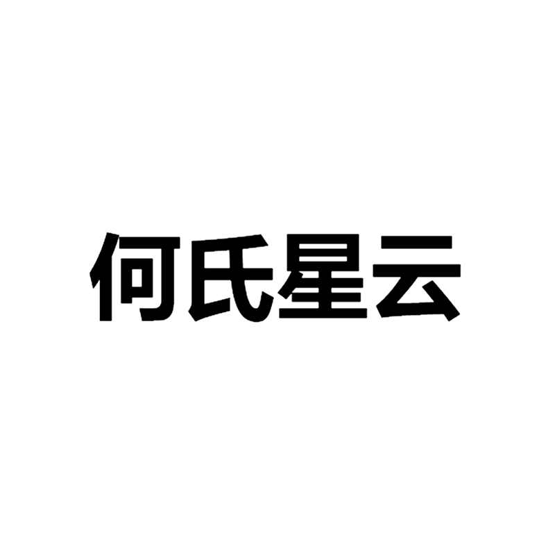 何氏星云