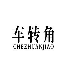 车转角,chezhuanjiao