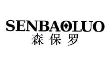 森保罗,senbaoluo