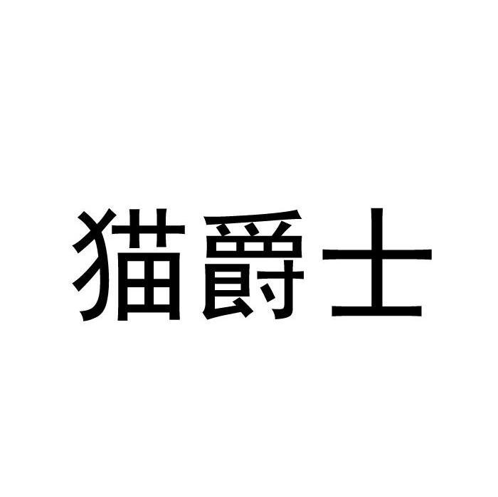 猫爵士