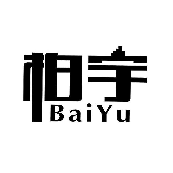 柏宇,baiyu