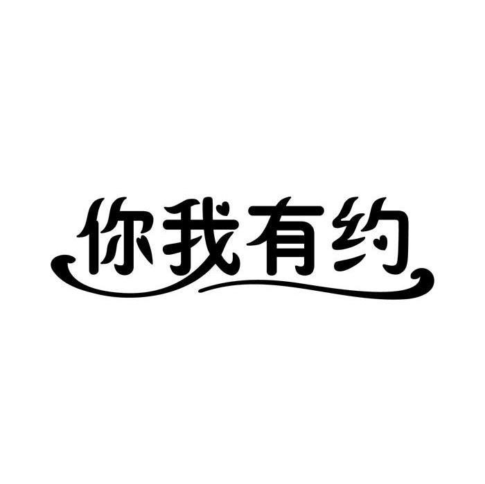 约你dating you