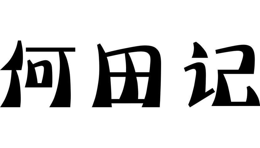 何田记