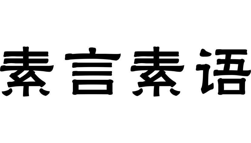 素言素语