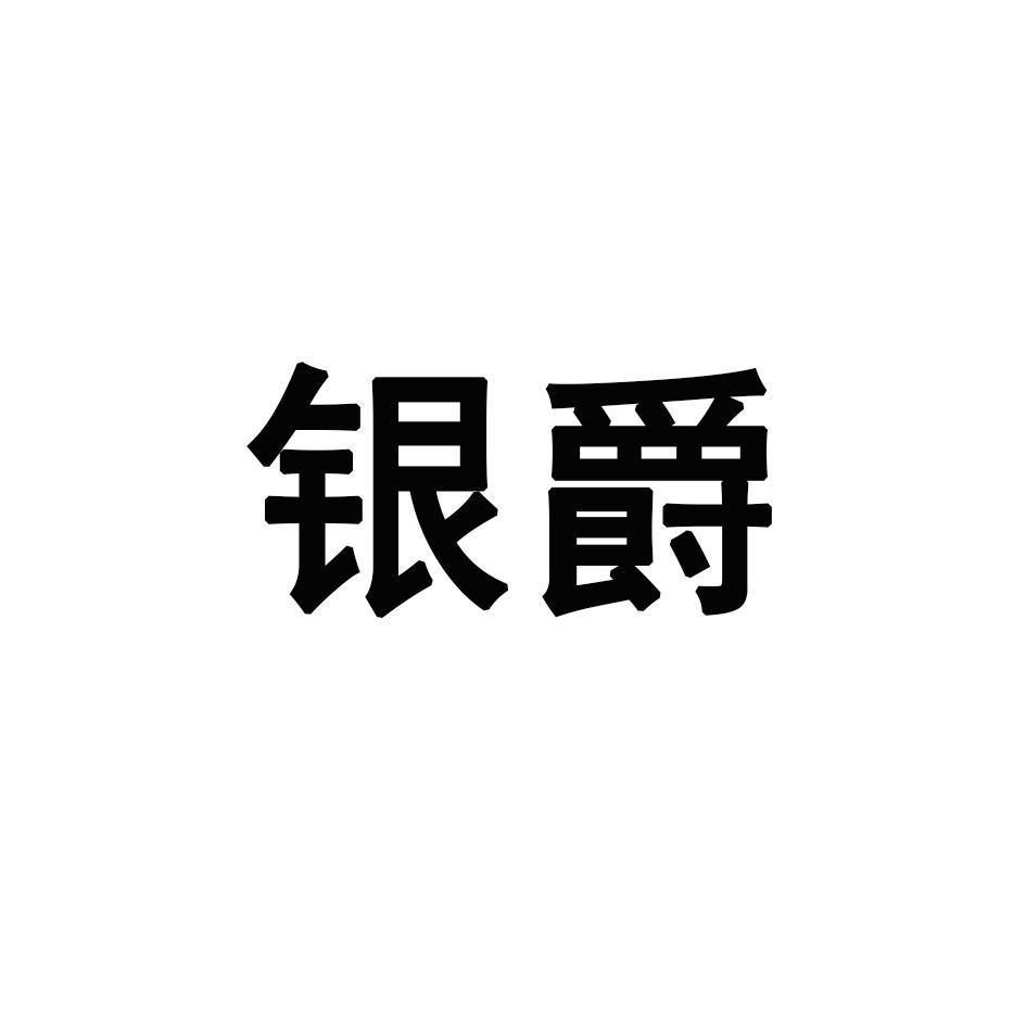 银爵商标转让,购买第14类-珠宝钟表商标,银爵商标买卖