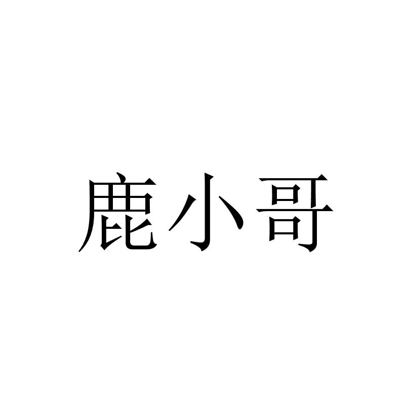 鹿小哥