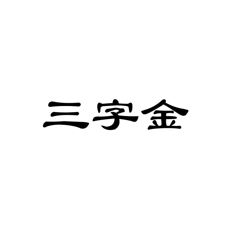 三字金