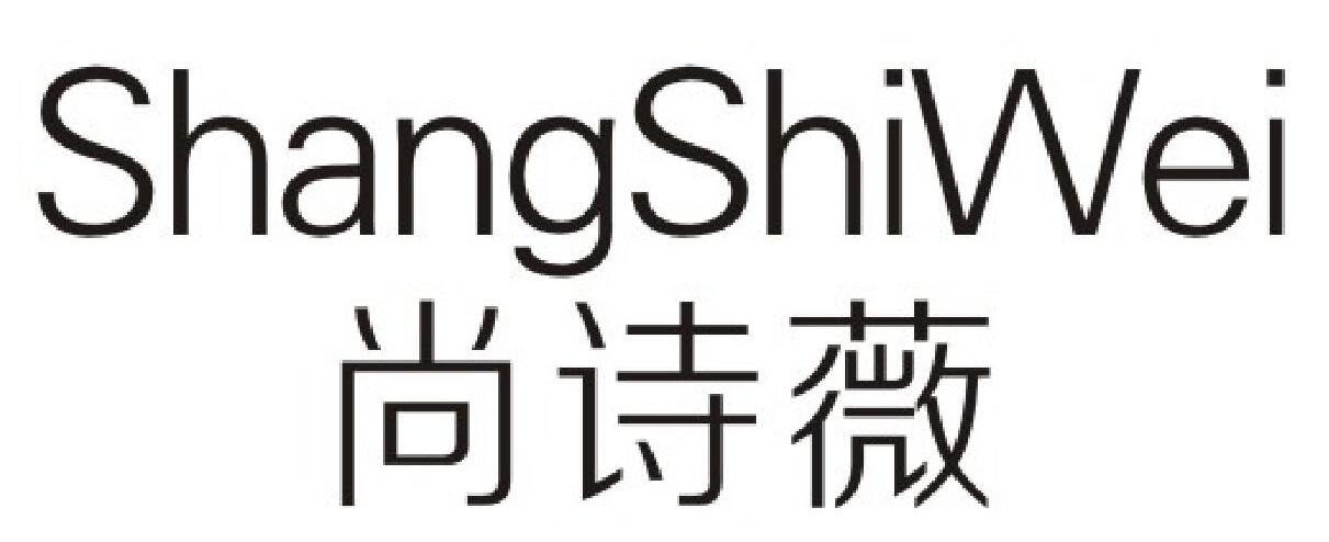 尚诗薇,shangshiwei