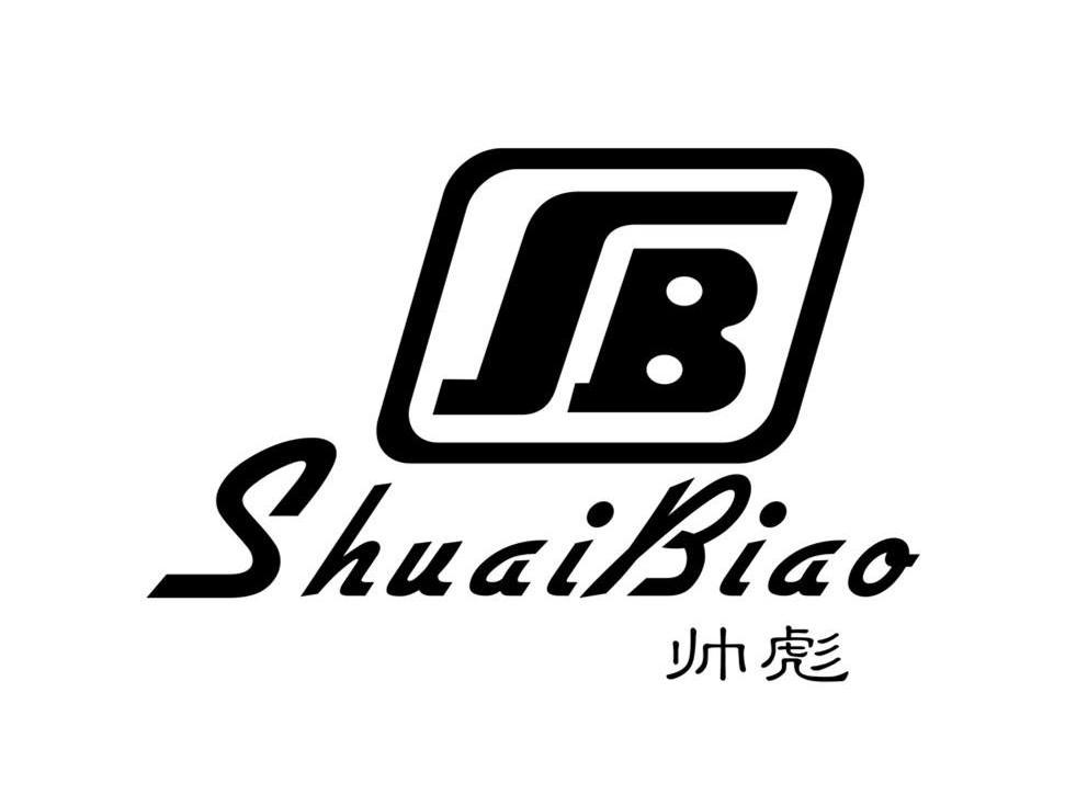 帅彪,shuaibiao,sb