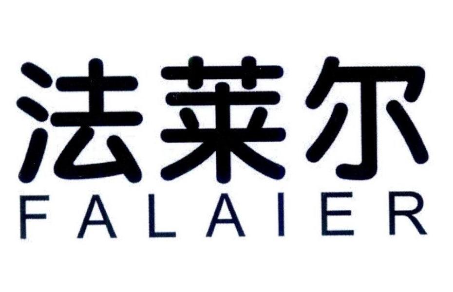 法莱尔