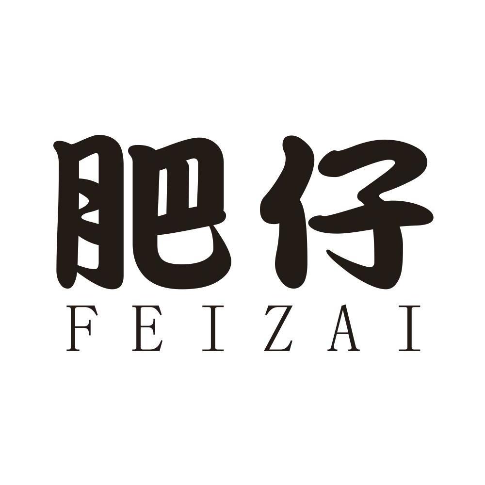 肥仔,feizai