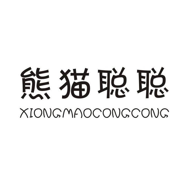 熊猫聪聪,xiongmaocongcong