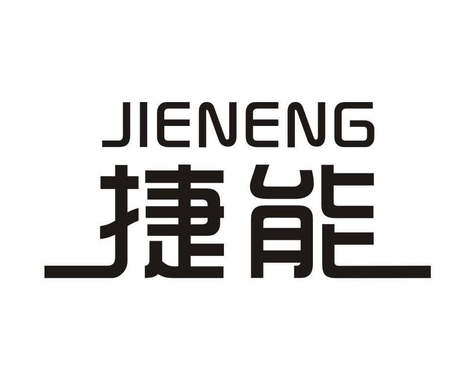 捷能,jieneng