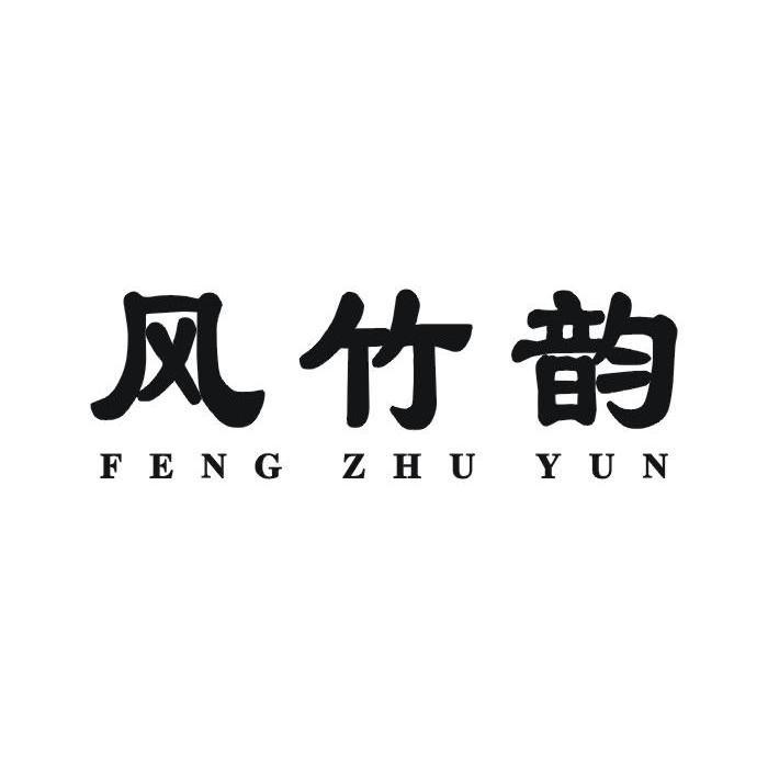 风竹韵,fengzhuyun