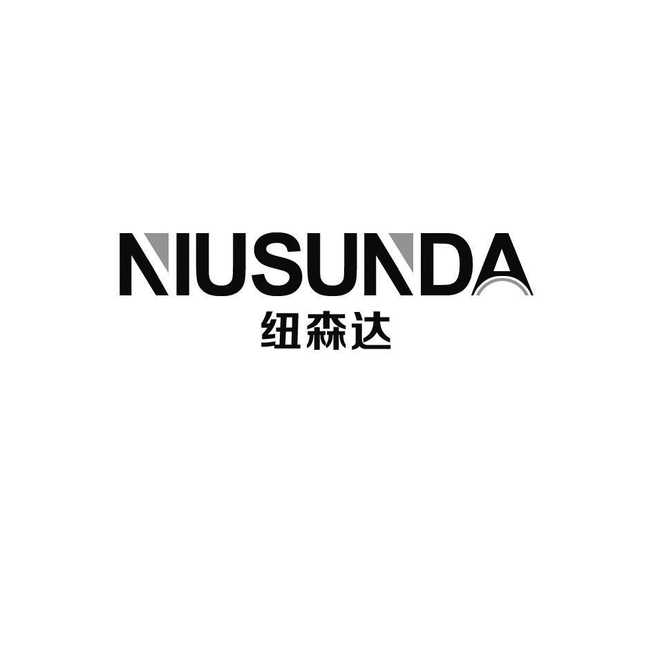 纽森达,niusunda,niusunda商标在八戒知识产权成功注册