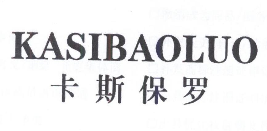 卡斯保罗,kasibaoluo