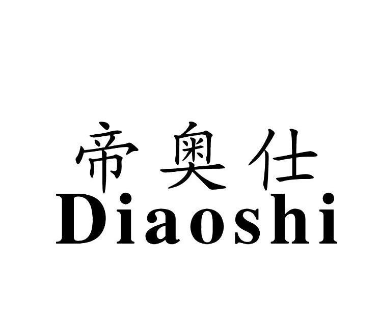 帝奥仕,diaoshi