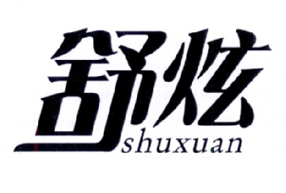 舒炫,shuxuan