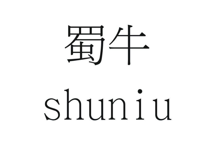 蜀牛,shuniu