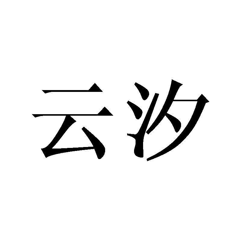 云汐颜商标公告信息,商标公告第18类-路标网