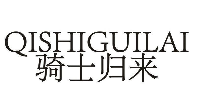 骑士归来,qishiguilai