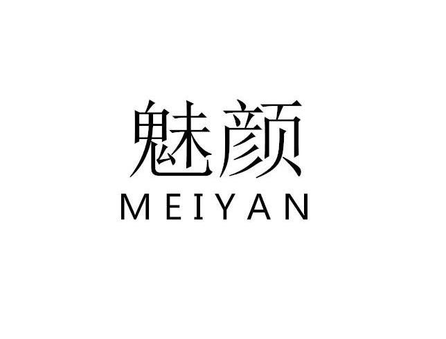 魅颜