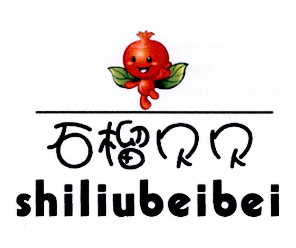 石榴贝贝,shiliubeibei